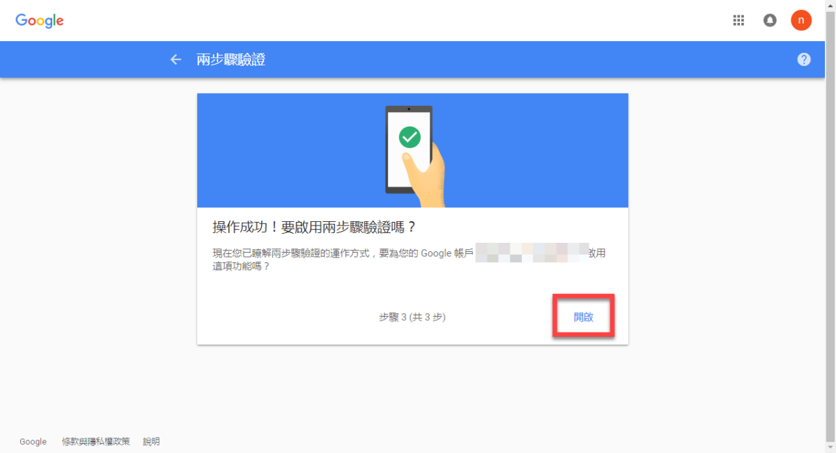 Google 兩步驟驗證