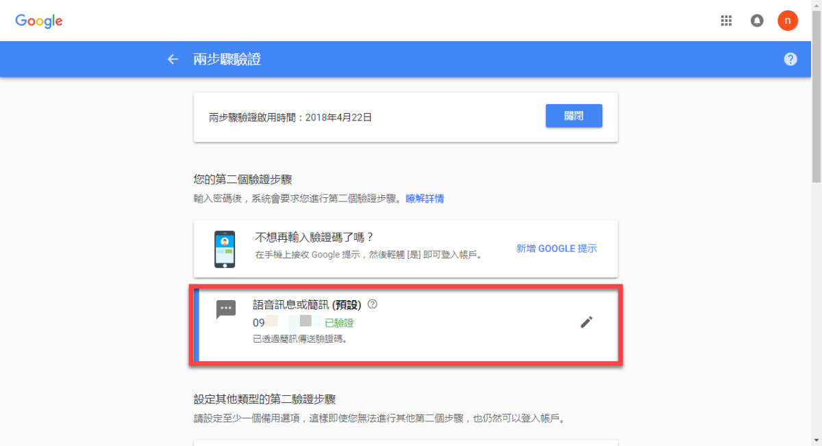 Google 兩步驟驗證