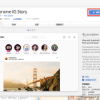 【Chrome 擴充】Chrome IG Story 電腦觀看及下載限時動態