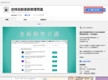 【Chrome 擴充 】自動定時重新整理網頁頁面 圖片1