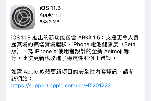 Apple 已釋出 iOS 11.3 更新,新增查詢電池健康狀態功能!