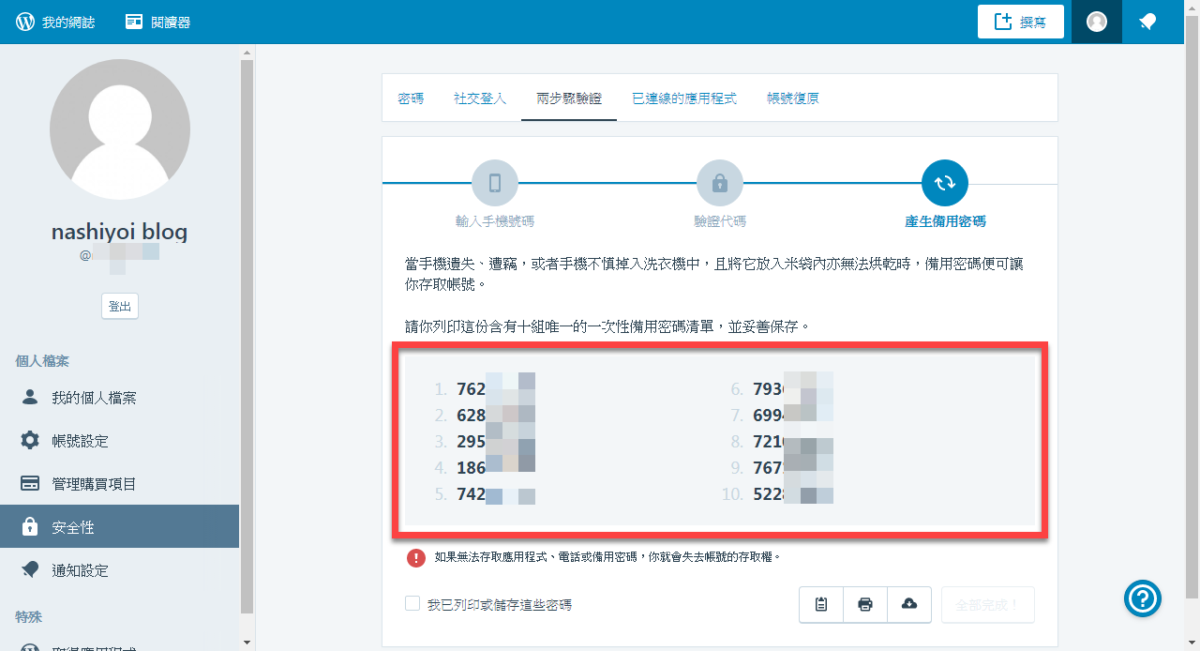 WordPress 兩步驟驗證