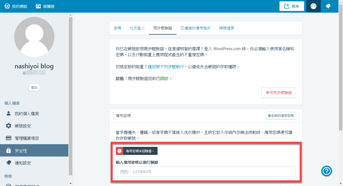 WordPress 兩步驟驗證