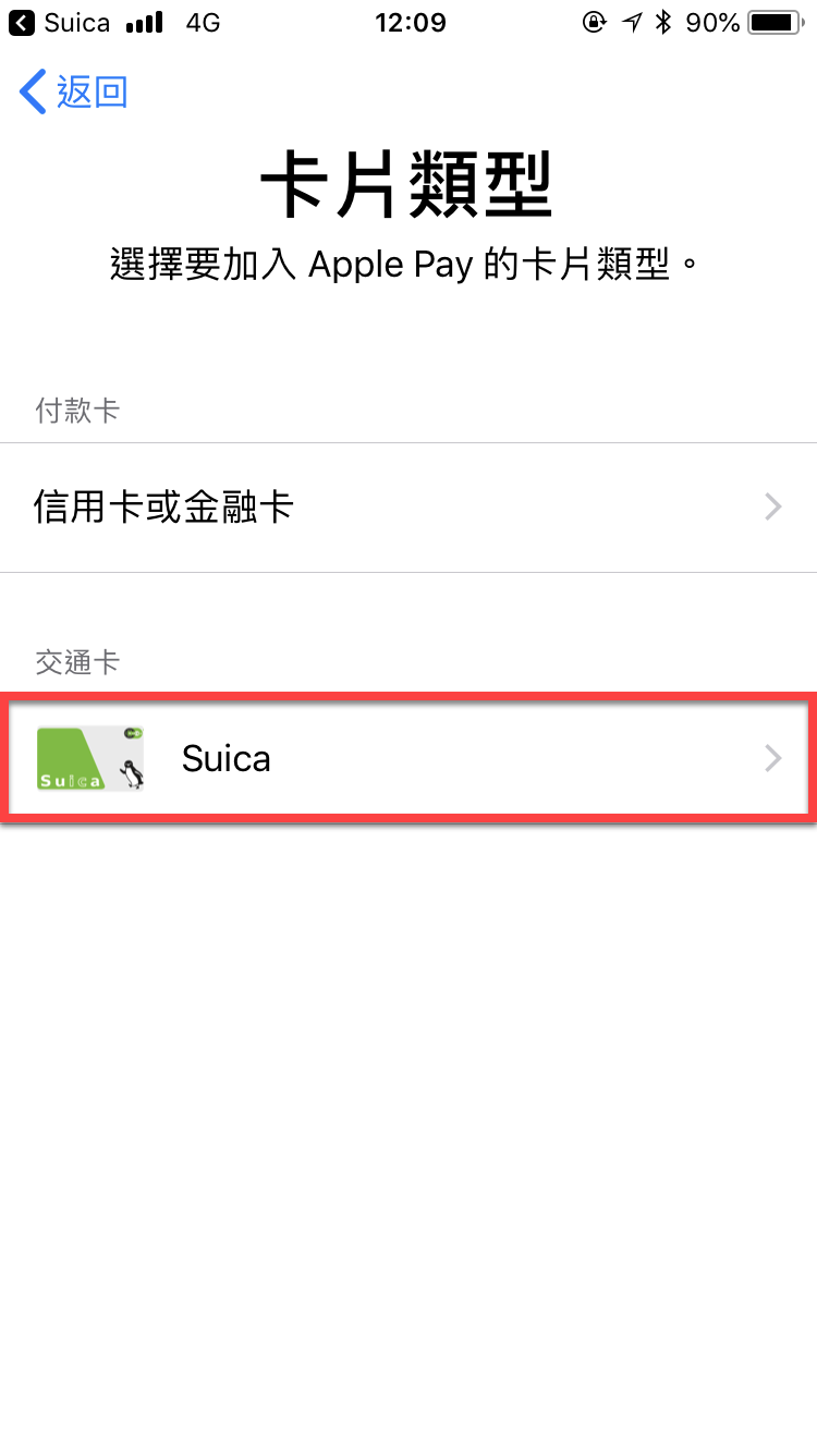iPhone 手機綁定Suica（西瓜卡）實體卡片方法教學 圖片11