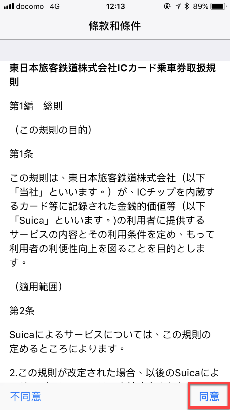 iPhone 手機綁定Suica（西瓜卡）實體卡片方法教學 圖片15