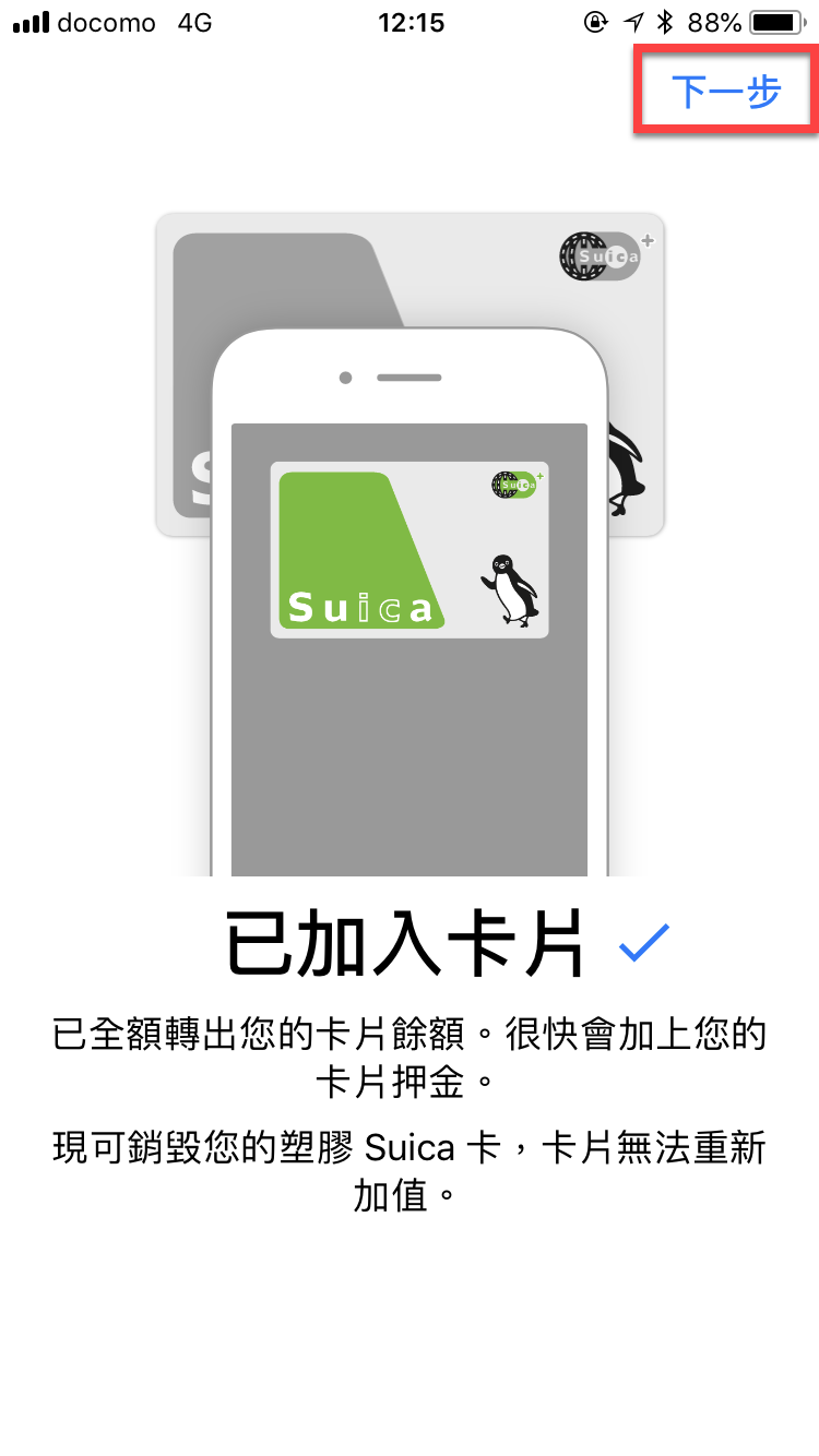 iPhone 手機綁定Suica（西瓜卡）實體卡片方法教學 圖片18