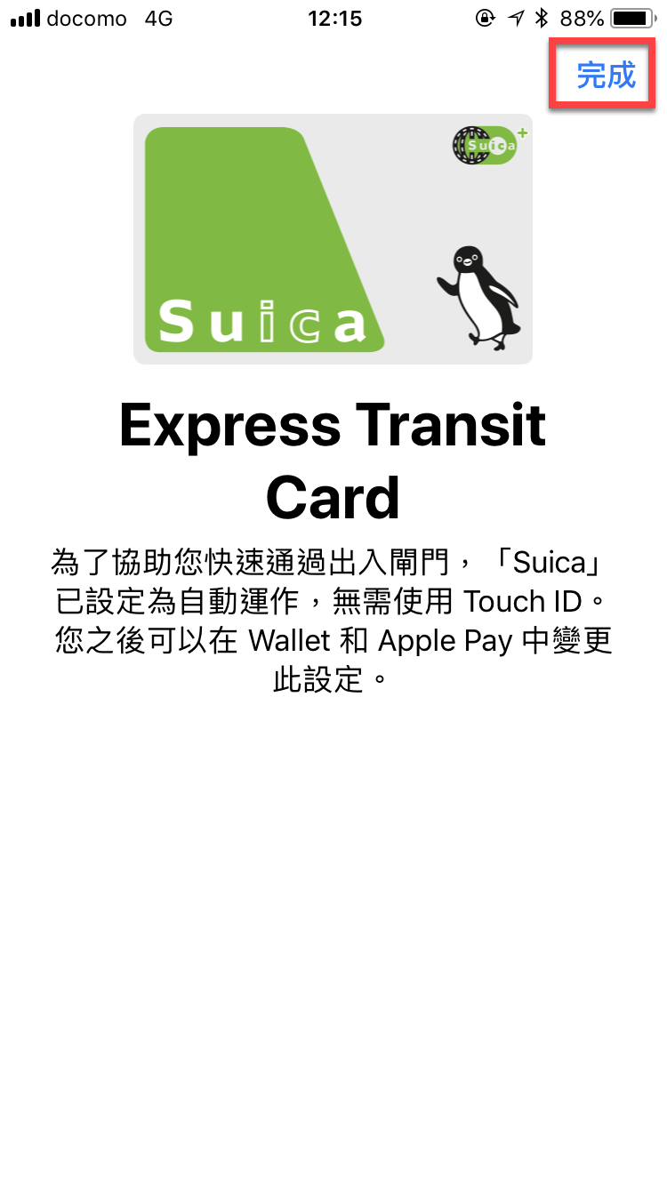 iPhone 手機綁定Suica（西瓜卡）實體卡片方法教學 圖片19