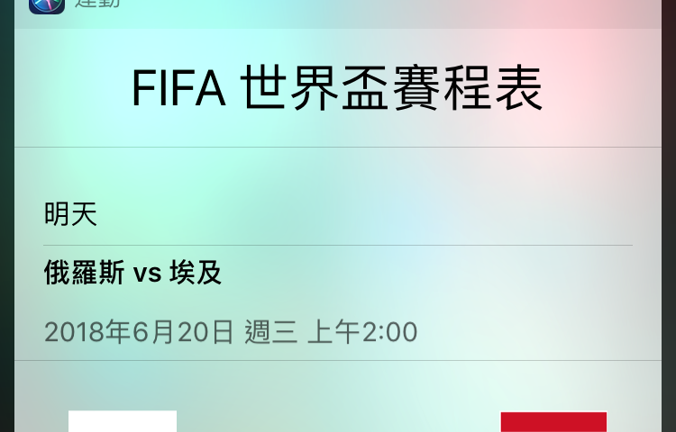 2018世界盃足球賽快速查詢賽事資訊方法