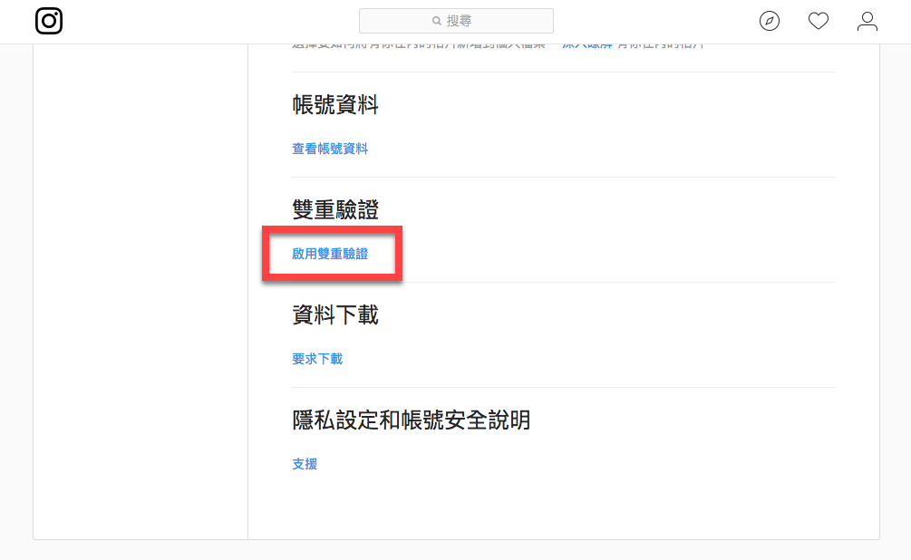 Instagram開啟雙重驗證來提升帳號安全！