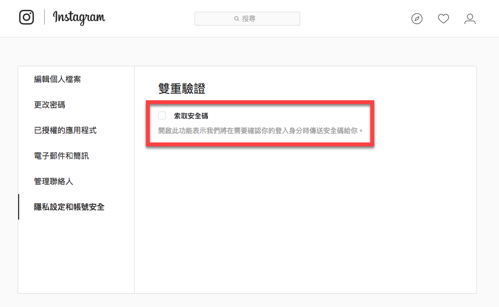 Instagram開啟雙重驗證來提升帳號安全！