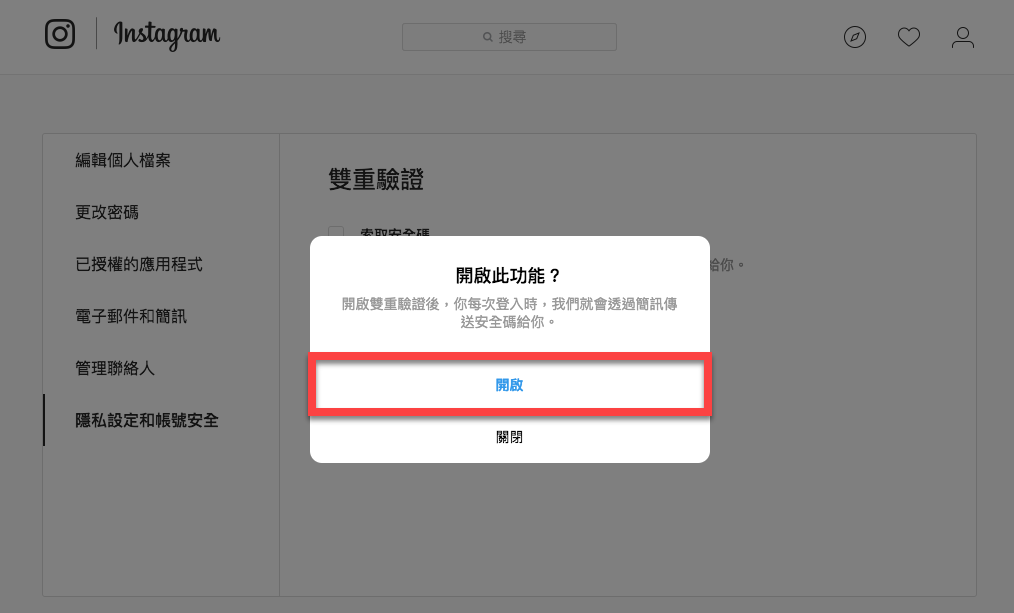 Instagram開啟雙重驗證來提升帳號安全！