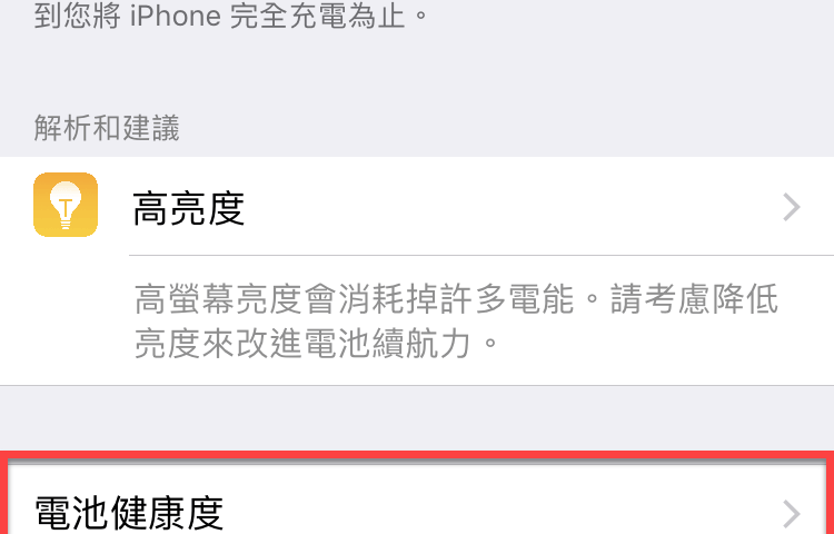 iPhone 電池健康度