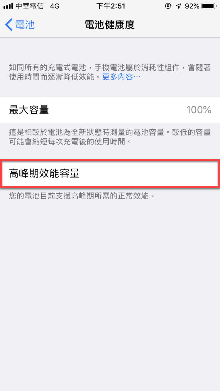 iPhone 電池健康度