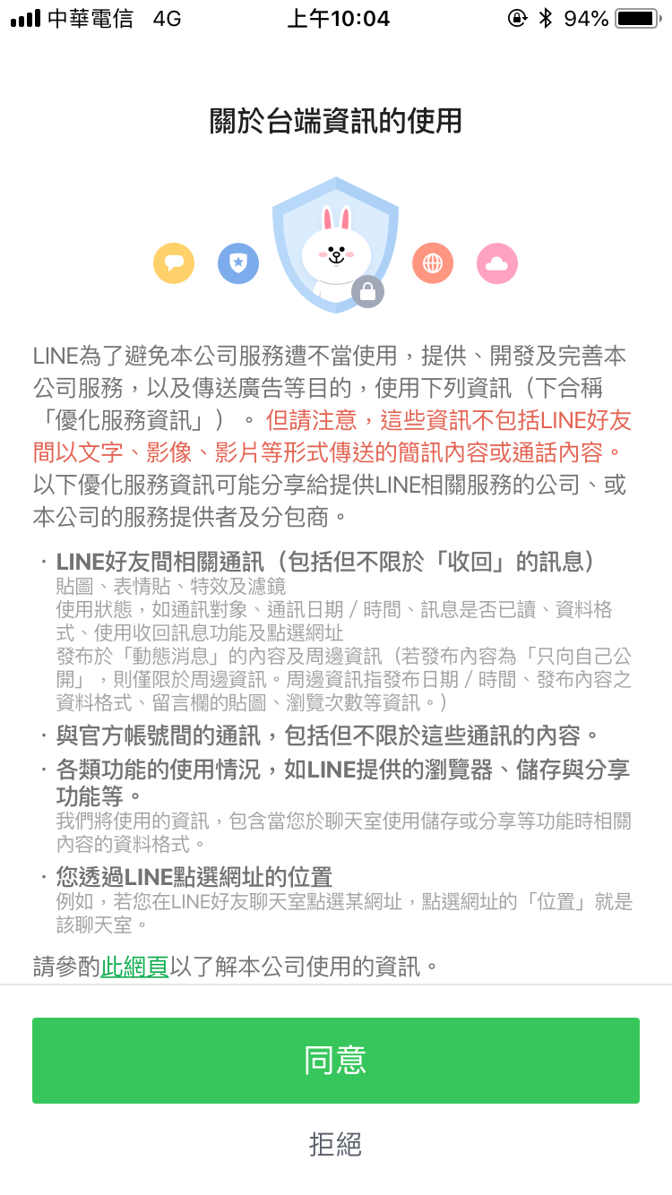 Line 隱私權政策