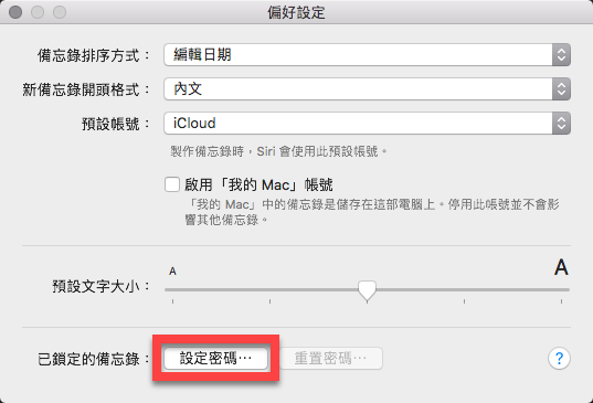 iPhone 及 Mac 備忘錄資料鎖定及設定密碼教學【設定密碼篇】 圖片14