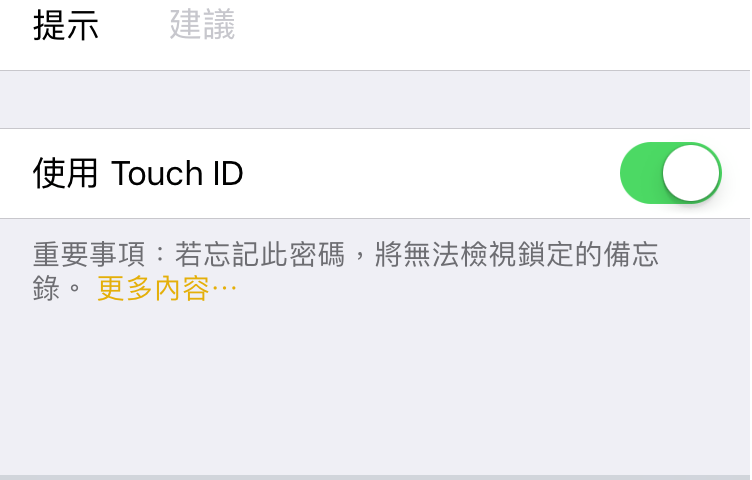 iPhone 及 Mac 備忘錄資料鎖定及設定密碼教學【設定密碼篇】 圖片12