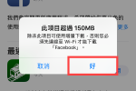 iPhone下載及更新 App 超過 150MB 免 WiFi 方法教學 圖片1
