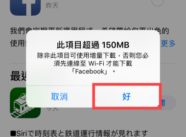 iPhone下載及更新 App 超過 150MB 免 WiFi 方法教學 圖片1