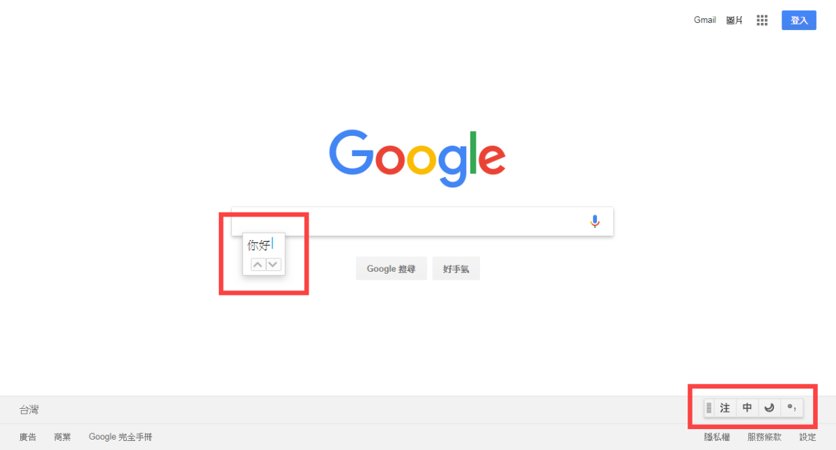 Chrome 輸入法