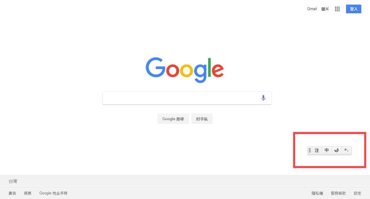 Chrome 輸入法