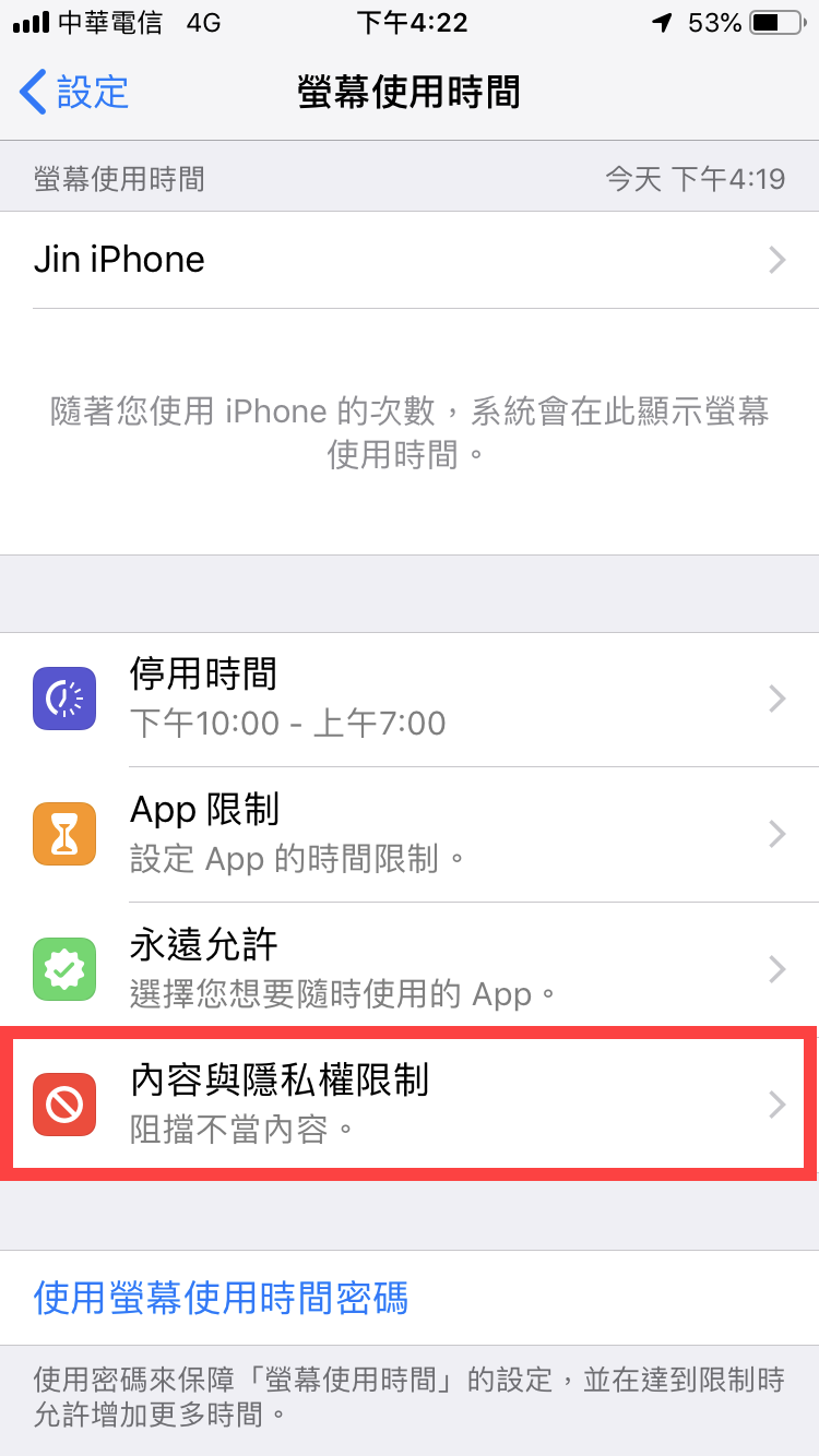 iPhone 螢幕使用時間