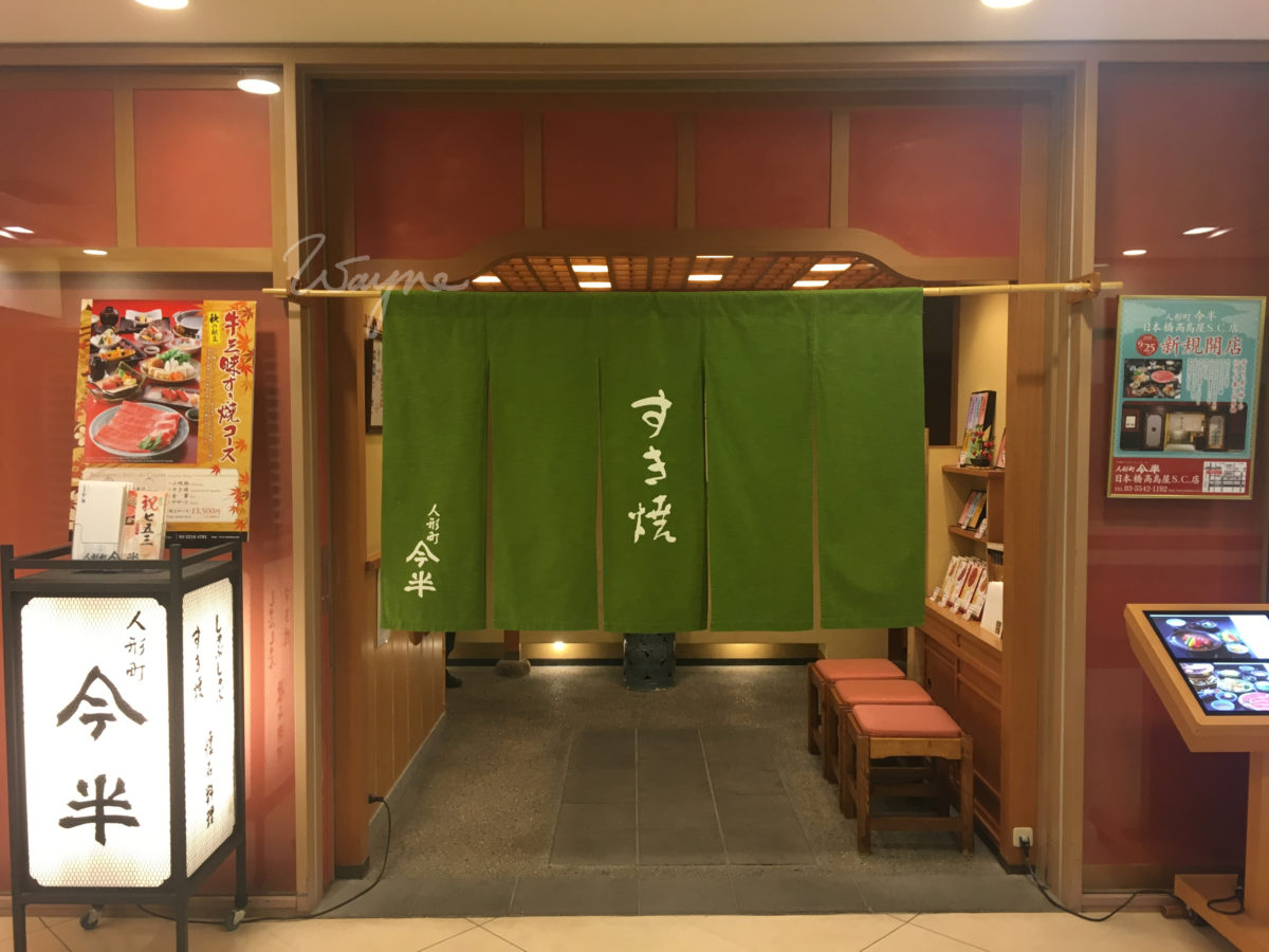 人形町今半