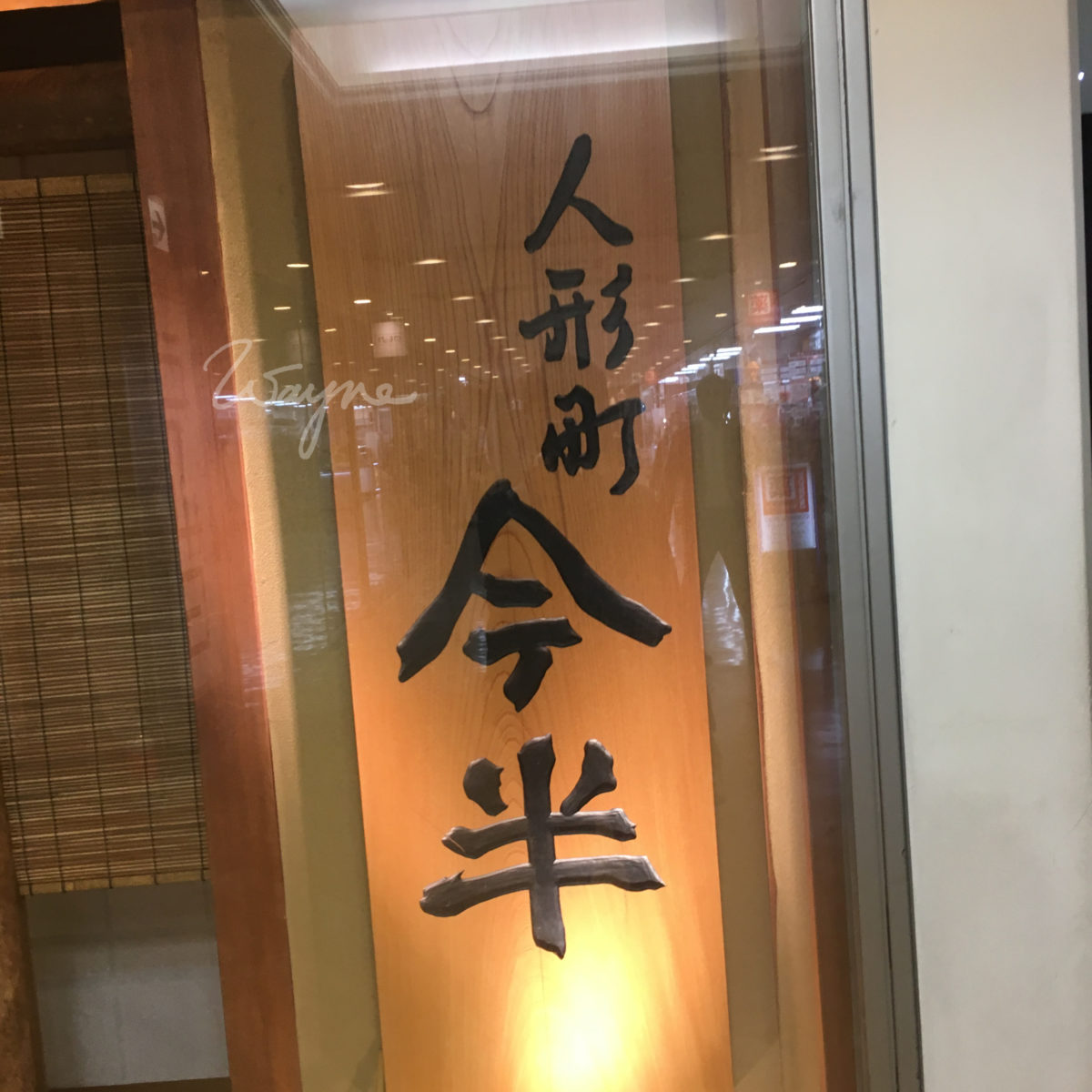 人形町今半