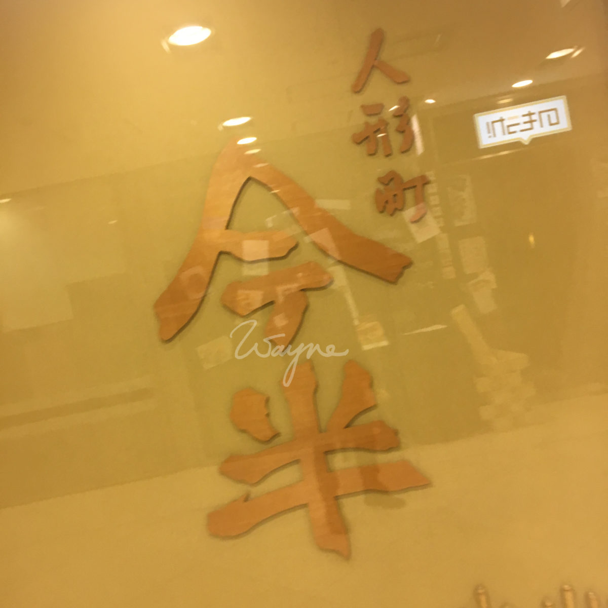 人形町今半