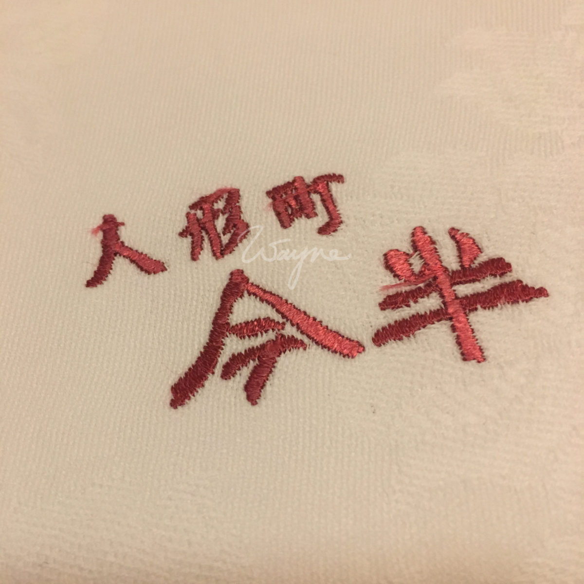人形町今半