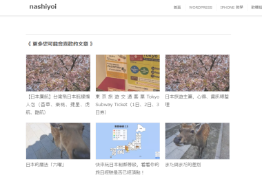 【JetPack外掛】WordPress 相關文章增加數量方法 圖片1