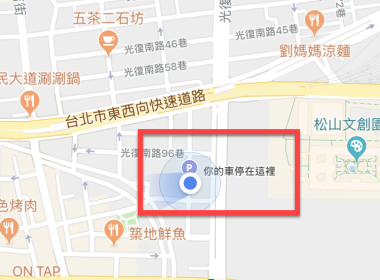 找不到自己停車的位置？快使用Google Map標註停車位置吧！ 圖片1