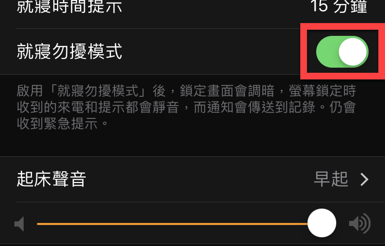 iPhone 就寢時間勿擾模式