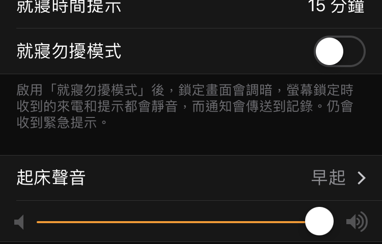 iPhone 就寢時間勿擾模式