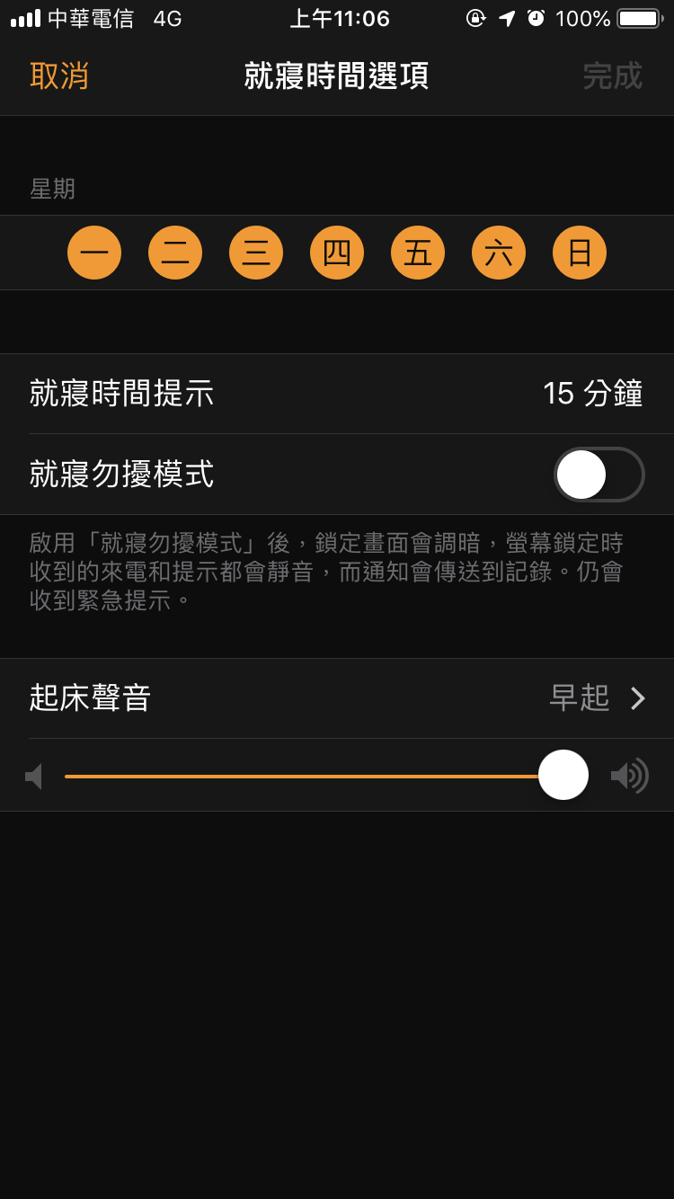 iPhone 就寢時間勿擾模式