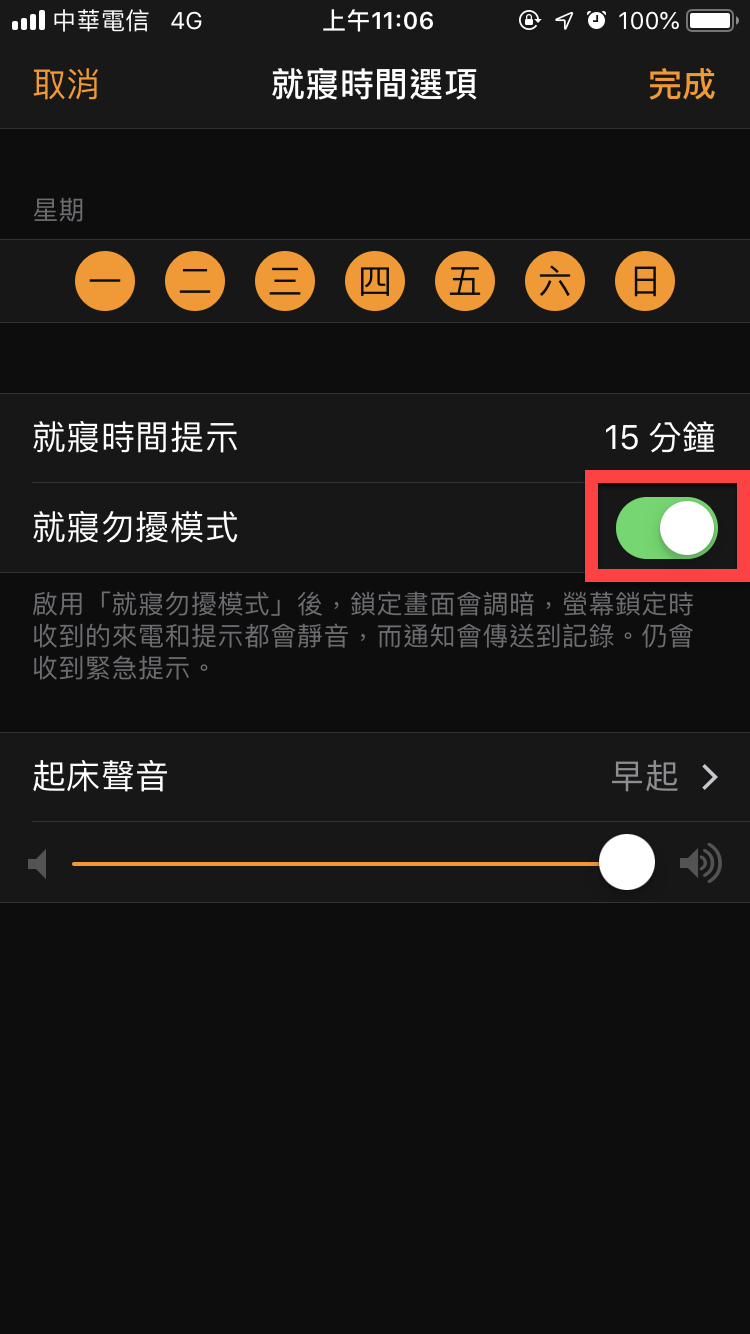 iPhone 就寢時間勿擾模式