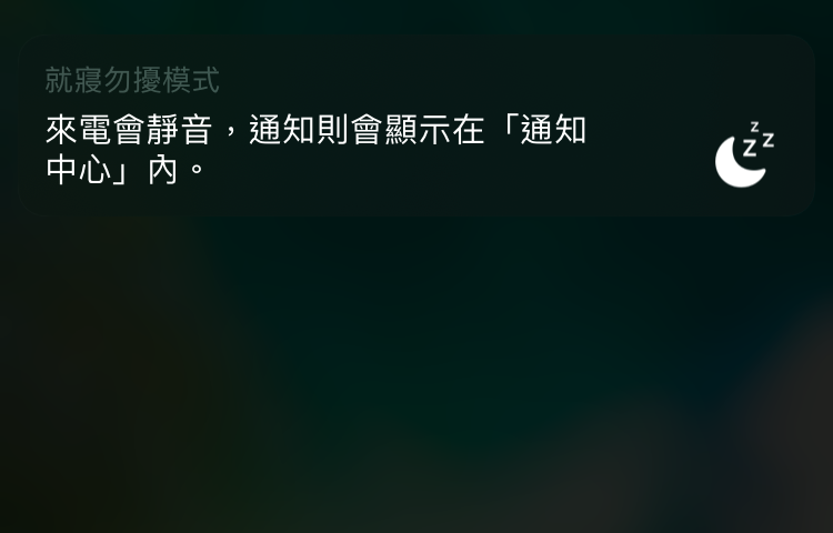 iPhone 就寢時間勿擾模式