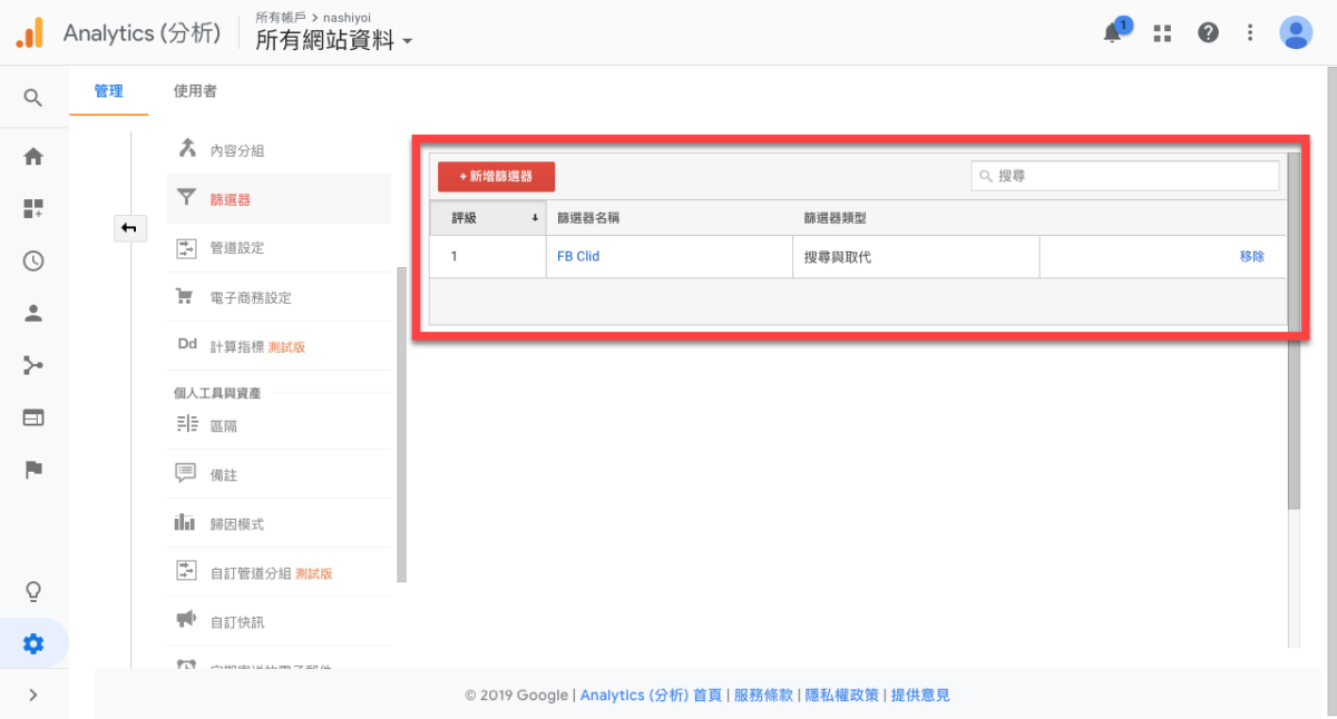 Google Analytics 記錄 Facebook Pixel 自帶 fbclid 網址問題解決方法 圖片7