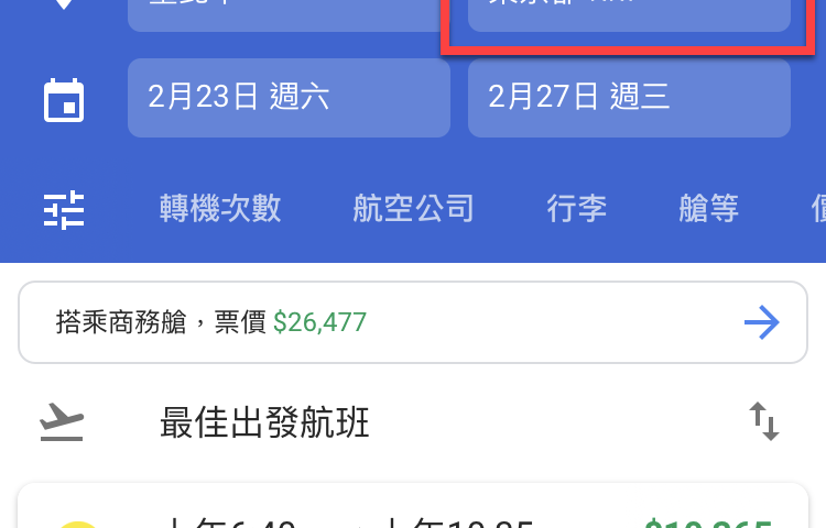手機版Google航班查詢機票、飯店價格、行程資訊 圖片3