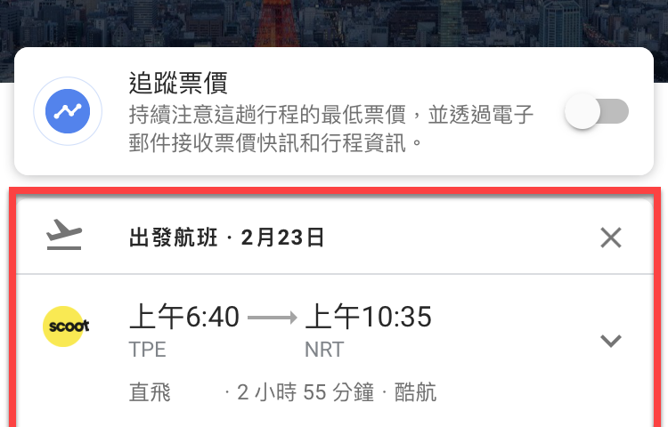 手機版Google航班查詢機票、飯店價格、行程資訊 圖片6