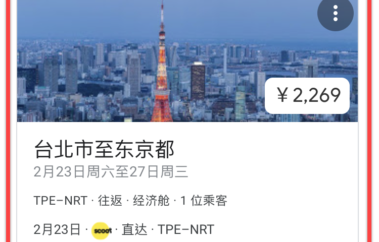 手機版Google航班查詢機票、飯店價格、行程資訊 圖片16