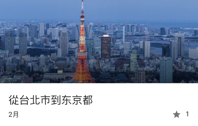 手機版Google航班查詢機票、飯店價格、行程資訊 圖片17