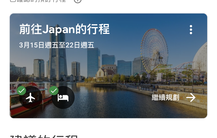 手機版Google航班查詢機票、飯店價格、行程資訊 圖片19