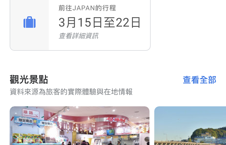 手機版Google航班查詢機票、飯店價格、行程資訊 圖片25