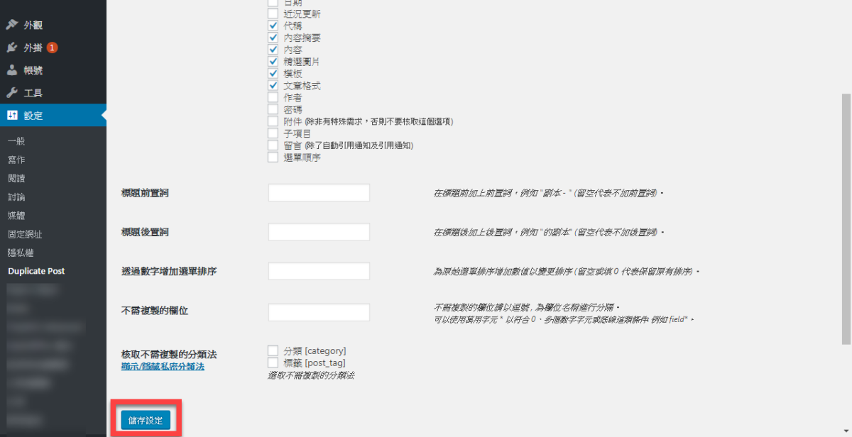 【WordPress 外掛】Duplicate Post快速複製文章及頁面 圖片8