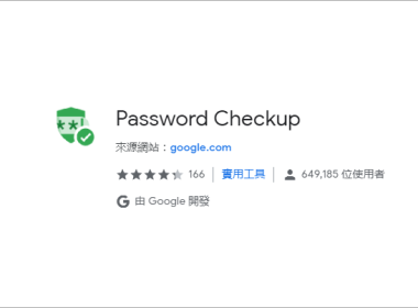 【Chrome 擴充】Password Checkup 檢查密碼是否外洩工具 圖片1
