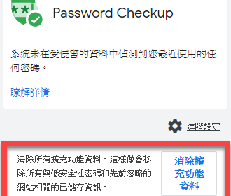 Chrome 檢查密碼