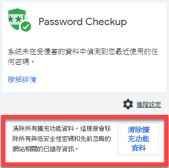 Chrome 檢查密碼