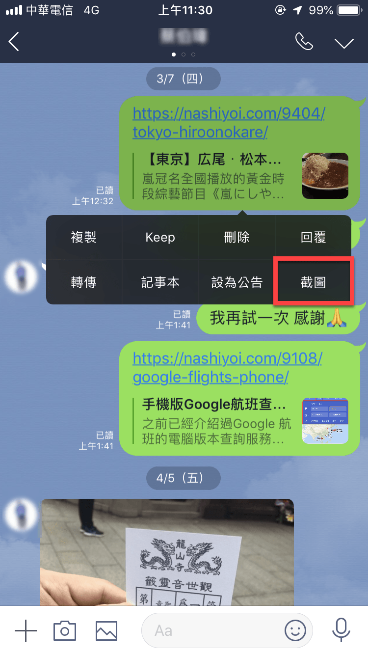 Line 截圖
