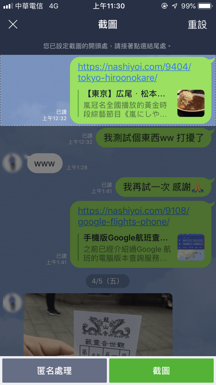 Line 截圖