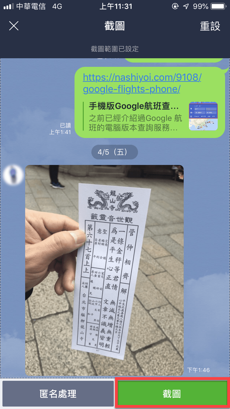 Line 截圖